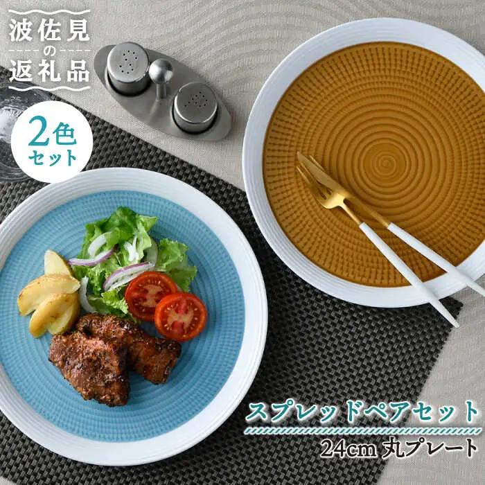 【波佐見焼】ブルースプレッド・キャラメルスプレッド 24cm 丸皿 プレート ペアセット 食器 皿 【一真窯】 [BB55] 波佐見焼 食器