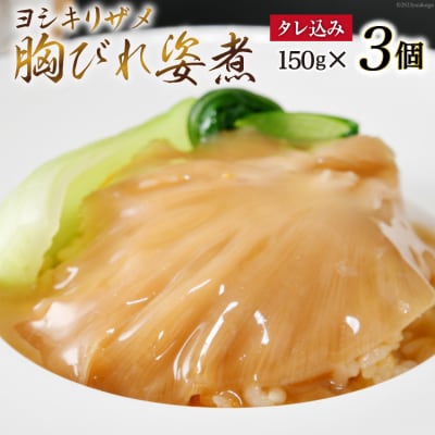 ふかひれ胸びれ姿煮　3個セット(タレ込150g×3) 石渡商店 20563423◎