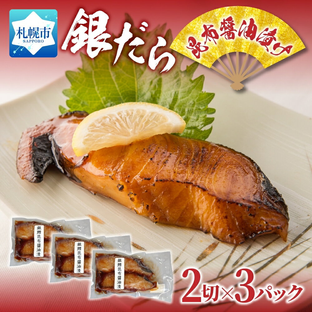 【ふるさと納税】 銀だら 昆布醤油漬け 2切れ 3パック 厚切り たら タラ 銀鱈 銀ダラ 魚介 海鮮 おかず おつまみ お弁当 お茶漬け おにぎり ご飯のお供 小分け 切り身 厚切り セット 個包装 お取り寄せ 簡単調理 旨味 醤油だれ 焼き魚 漬け魚 漬魚 冷凍 北海道 札幌市