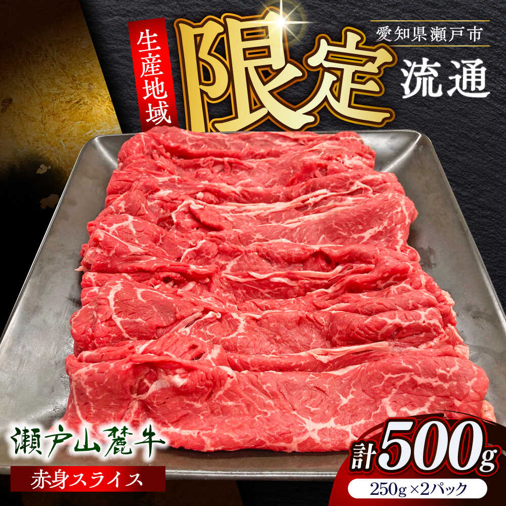 【ふるさと納税】瀬戸山麓牛赤身スライス500g（250g×2P）/ 牛肉 お肉 国産 冷凍 / 瀬戸市 / 関屋精肉店[BBBQ033]