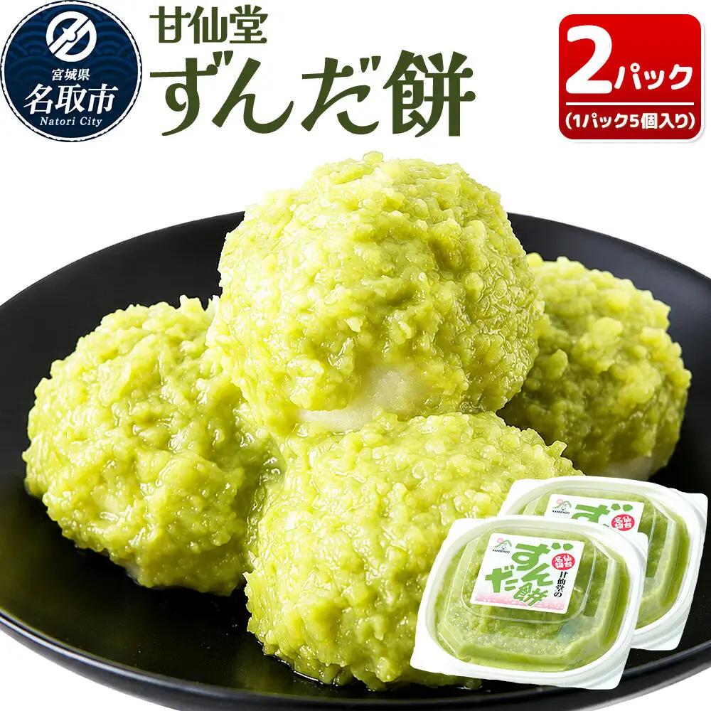 和菓子 甘仙堂 ずんだ餅 5個入り×2パック（合計10個入り） 枝豆あん スイーツ お土産 お取り寄せ