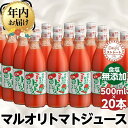 【ふるさと納税】マルオリ トマトジュース 500ml×20本入 食塩無添加 | 無塩 無添加 完熟トマト ストレート 100% 果汁 野菜ジュース ドリンク 500ml 野菜 飲み物 トマト 飛騨高山 マルオリ LS007VP