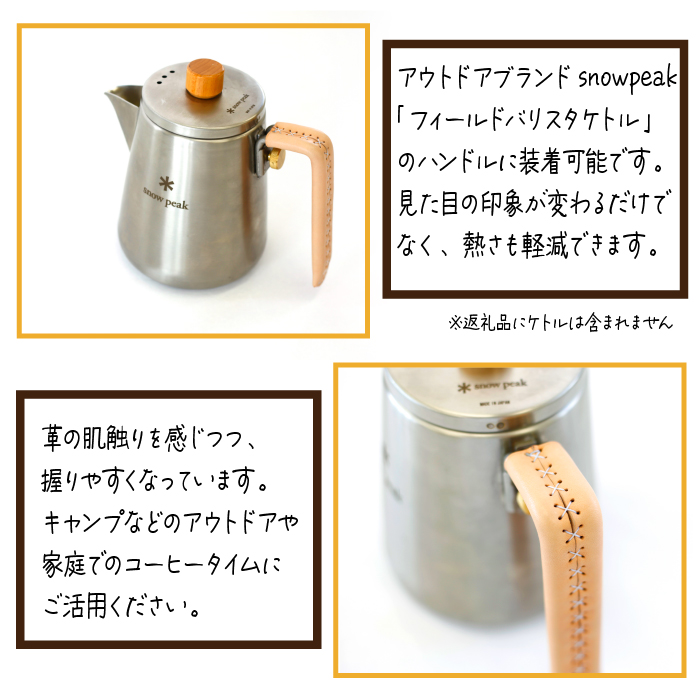 本革 ケトル用ハンドルカバー【ナチュラル】 ／ 4358 スノーピーク snow peak キャンプ アウトドア