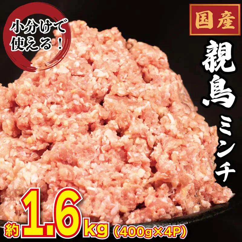 鶏肉 ミンチ 親鳥 モモ 1.6kg 【 ミンチ 】