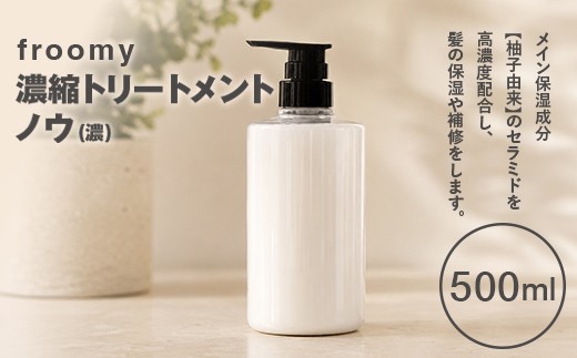 Froomy 濃縮トリートメント ノウ(濃) 500ml 髪 美容 サラサラ FAA-260