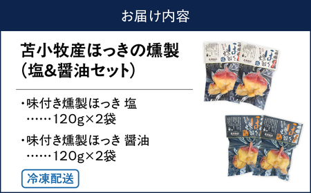 苫小牧産 ほっき の 燻製（ 塩 ・ 醤油 ） T069-001-03 ホッキ貝 貝 貝類 魚貝類 加工品 加工食品 惣菜 総菜 国産 人気 お刺身 美味しい おいしい エフジーエース ふるさと納税 