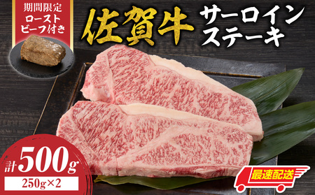 【最速配送】佐賀牛サーロインステーキ 500g + ローストビーフ 1本｜牛肉 焼肉 ステーキ 霜降り【C083】