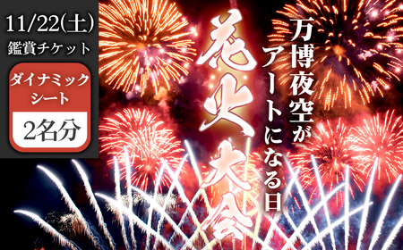 No.177 万博夜空がアートになる日　2025　鑑賞チケット　ダイナミックシート2枚 ／ イベント 花火 花火大会 芸術イベント 観覧シート 万博記念公園 大阪吹田市 一夜限り 国内トップクラス 家族 ファミリー 恋人 カップル 思い出 記念日 大阪府