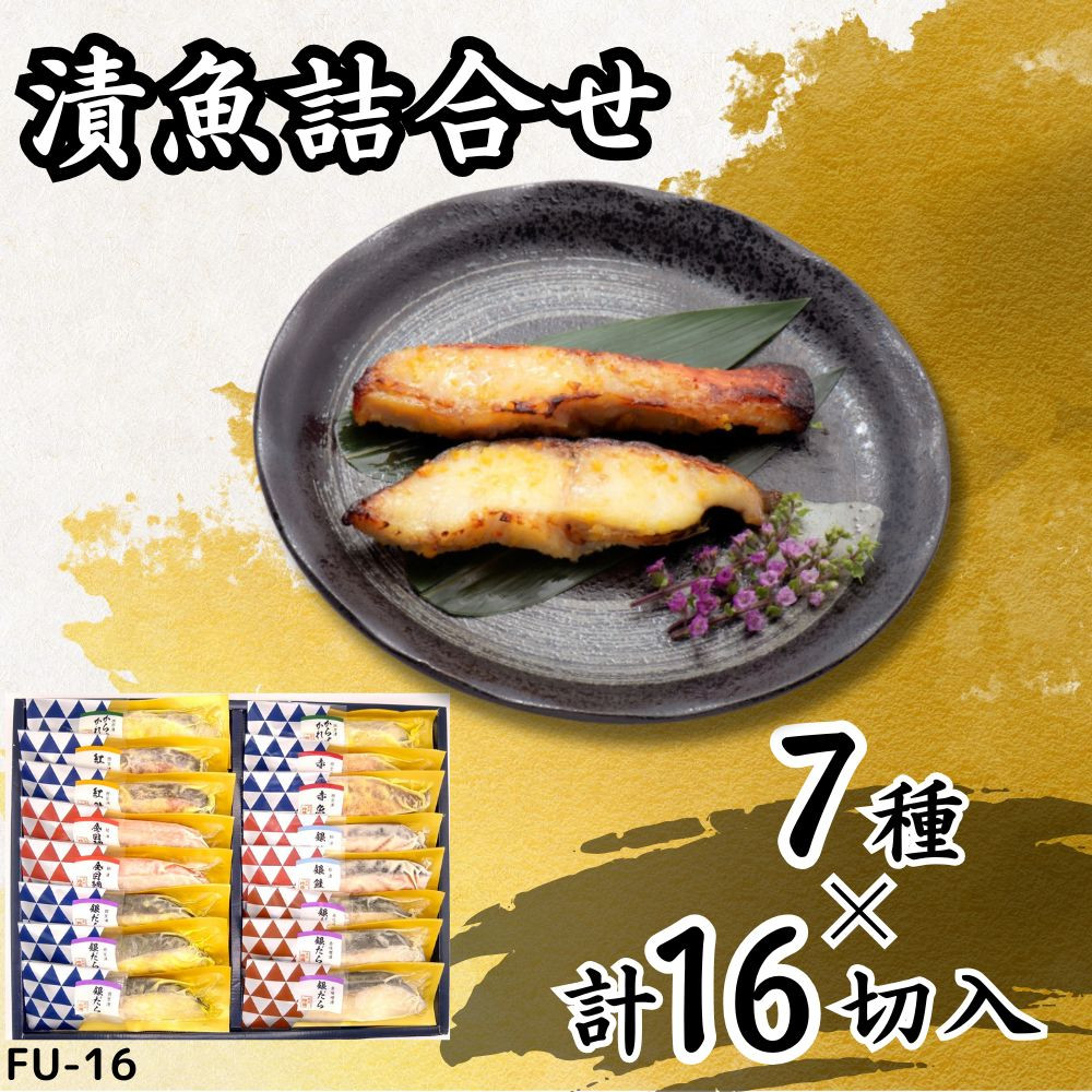 
            漬魚詰合せ (16切) 西京漬・赤味噌漬・粕漬／銀だら・からすがれい・紅鮭・赤魚・金目鯛・銀鮭｜銀鮭 紅鮭 さけ 銀鱈 銀だら たら からすがれい 金目鯛 キンメダイ 赤魚 西京漬 粕漬 赤味噌漬 漬魚 魚 魚介 惣菜 個包装 真空 化粧箱 惣菜 おかず [0415ch]
          