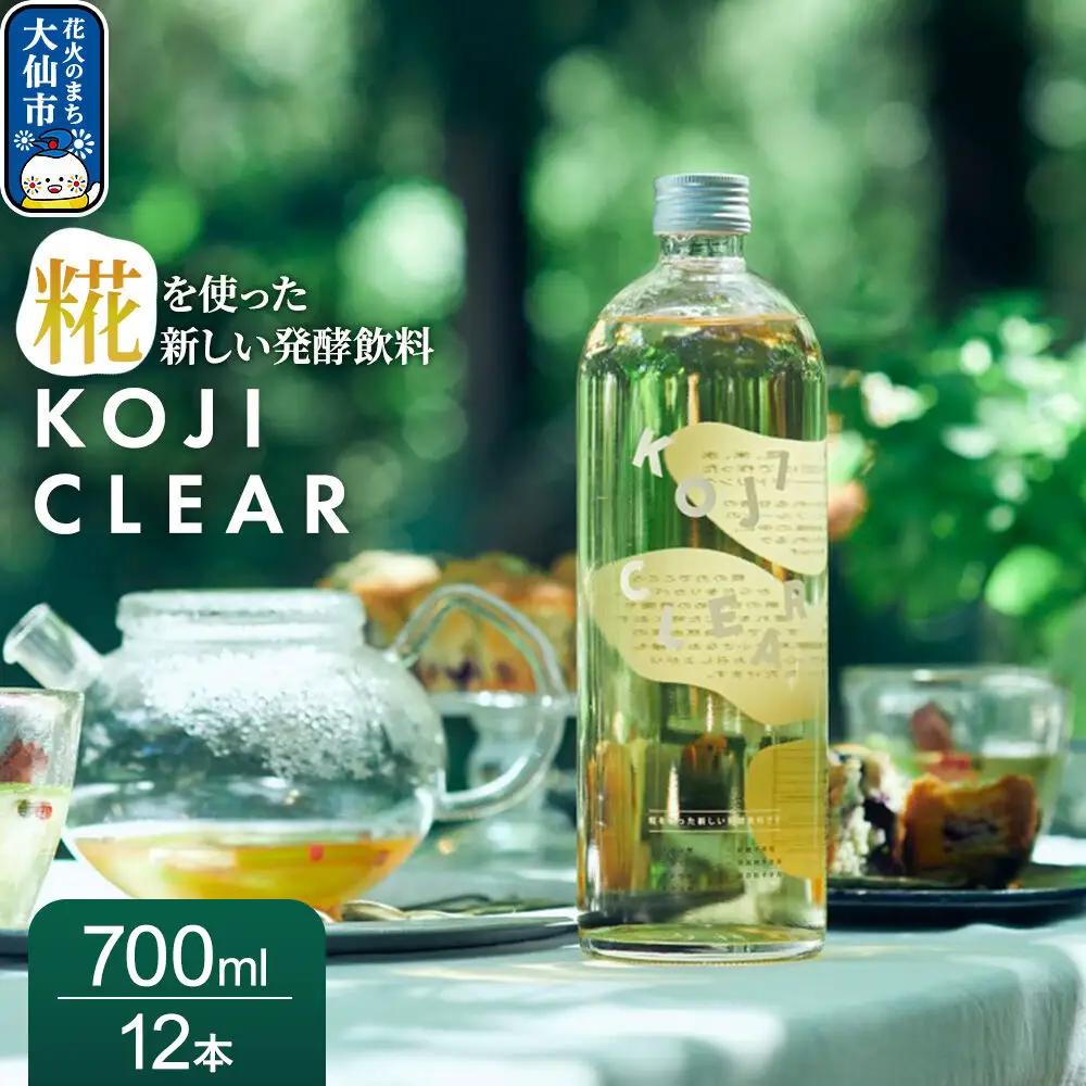 全く新しい発酵飲料『KOJI CLEAR』700ml 2ケース（1ケース6本入り 計12本）