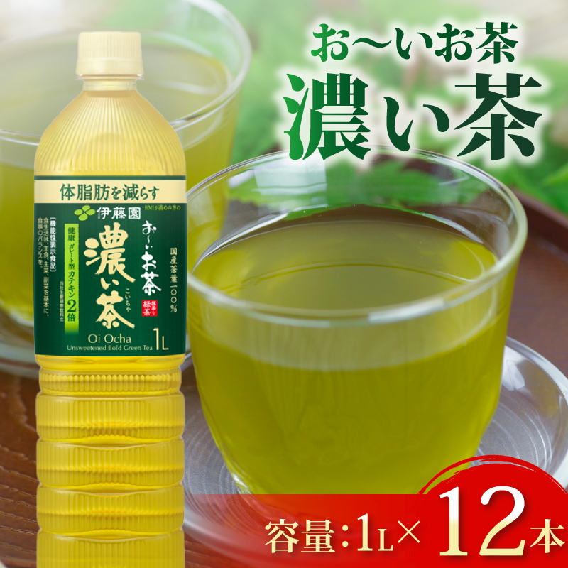 おーいお茶 濃い茶 1L × 12本 防災備蓄 茶 ペットボトル 飲料 緑茶 お届け 機能性表示食品 お茶 茶 おちゃ ペットボトル飲料 ドリンク 飲み物 飲みもの 日用品 生活必需品 消耗品 飲料類 おいしい 美味しい おすすめ オススメ 健康 水分補給 備蓄 災害 保存 家庭用 保管 備蓄品 防災 防災用品 熱中症 対策 セット 濃茶 常備品 伊藤園 静岡県 牧之原市