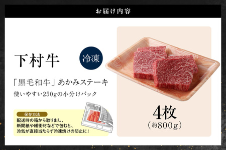 【訳アリ・不揃い】東浦町産「黒毛和牛」あかみステーキ 4枚（800g）│牛肉 牛 ステーキ 赤身 あかみ もも モモ かた カタ うで ウデ 訳あり わけあり 不揃い 下村牛 焼肉 バーベキュー 愛知