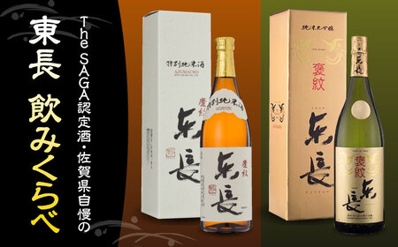 東長 飲みくらべ 720ml×2本セット（特別純米酒 東長・純米大吟醸 東長） / 江口酒店[UBS010]