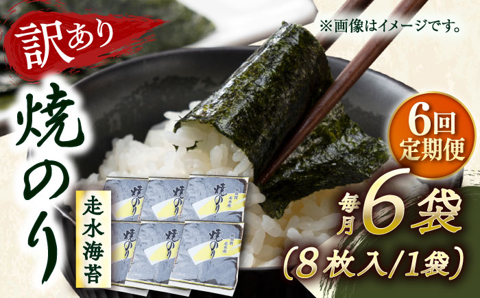 
            【全6回定期便】【訳あり】焼海苔6袋（全形48枚）【丸良水産】［AKAB119］
          
