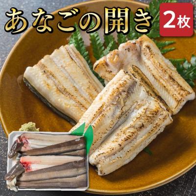 ふるさと納税 明和町 あなごの開き I7