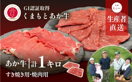 【NHKあさイチで紹介されました！】生産者直送！GI認証　くまもとあか牛すき焼き用(500g)・焼き肉用(500g)食べ比べセット