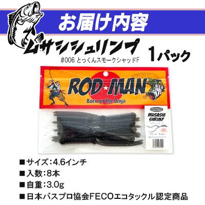 ふるさと納税 中間市 ロッドマン　ムサシシュリンプ　#006　とっくんスモークシャッドF |  | 01