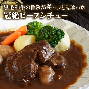 【 黒毛和牛 】 訳あり ビーフシチュー 320g ビーフシチュー