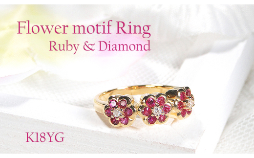 指輪 K18YG イエローゴールド ルビー ダイヤモンド 0.1ct 3連 フラワーモチーフ レディースリング【f264-k18yg-ru】 ※6.5号 ALPAZ104-6_5
