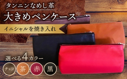 【チョコ色】ペンケース 大きめ 革 革製品 名入れ BagShop36 [UAC017]