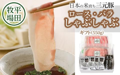 日本の米育ち三元豚　ロース・バラしゃぶしゃぶギフト（550ｇ） とびうおのだし＆刻み昆布付き JHS-15