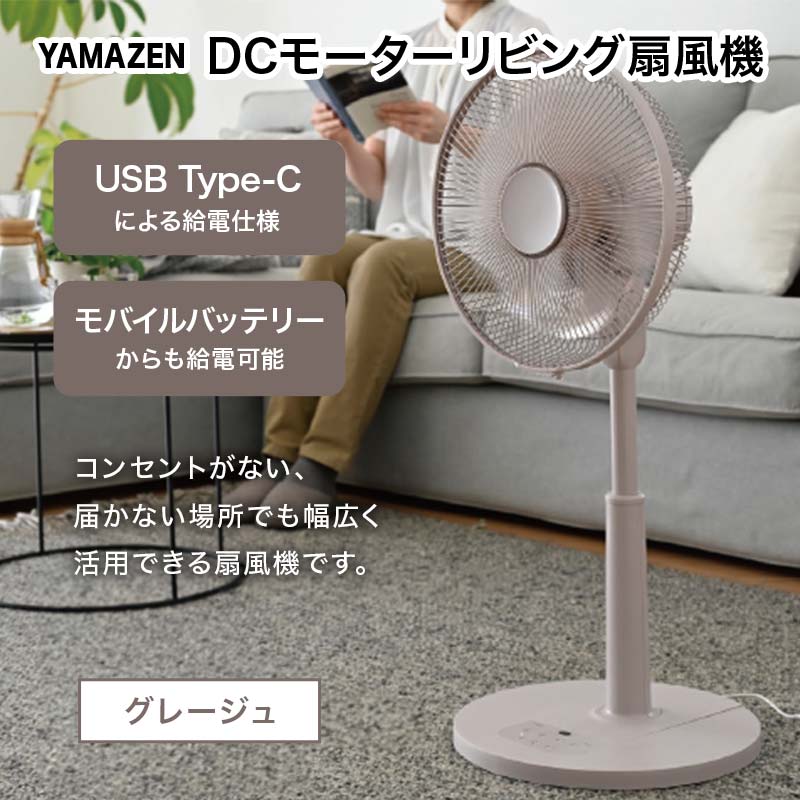 【ふるさと納税】YAMAZEN 30cmDCフルリモコン扇 PD(C) S5M20 RLX-CP030(C) PD(パワー・デリバリー)仕様 扇風機 高出力の風量 コンセントがなくても使用可能 シンプル dcモーター リモコン グレージュ F4N-2410