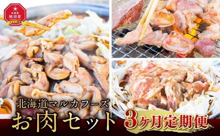 【3ヶ月定期便】北海道マルカフーズお肉セット | 定期便 定期便 定期便 定期便 定期便 _02879