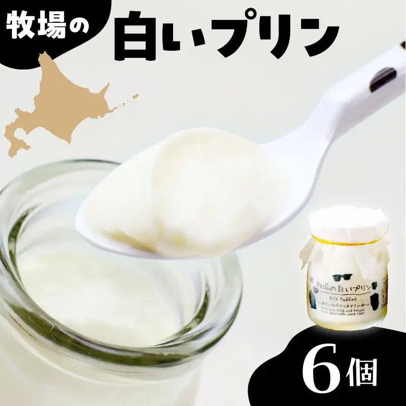 北海道十勝芽室町 牧場の白いプリン6個入り ミルク 極上 牛  牧場 お土産 ギフト me079-008b