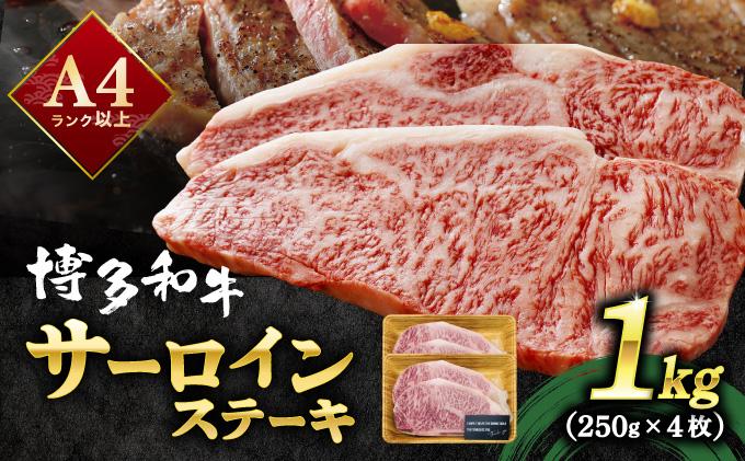 A4ランク以上！博多和牛 サーロインステーキ 1kg（250g×4枚）|サーロインステーキ サーロイン ステーキ 霜降り牛肉 黒毛和牛 国産 ブランド牛 ブランド和牛 肉 和牛 希少部位 冷凍 送料無料 那珂川市 福岡県