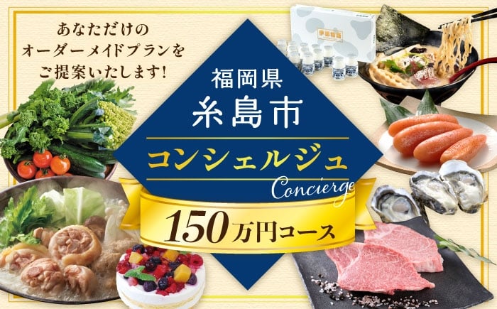 
【 糸島 コンシェルジュ 】 返礼品 おまかせ ！ 寄附額 150万円 コース [AZZ003] 後から選べる あとからギフト あとからセレクト
