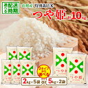 【ふるさと納税】発送時期が選べる 高評価 令和6年産 登場 米 山形産特別栽培米 つや姫 10kg 5kg×2 2kg×5 米 コメ 精米 fz23-715 山形 お取り寄せ 送料無料 ブランド米 配送時期が選べる 配送 発送 弁当 ごはん おにぎり