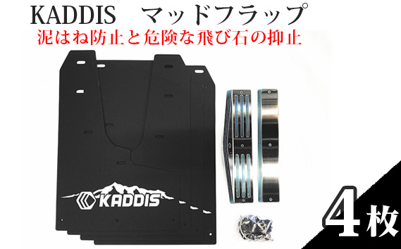 
            No.138 KADDIS　マッドフラップ（泥はね防止と危険な飛び石の抑止） ／ 4WD SUV車 カー用品 三菱 スバル 日産 保護 守る 車 車用品 タイヤ 埼玉県
          