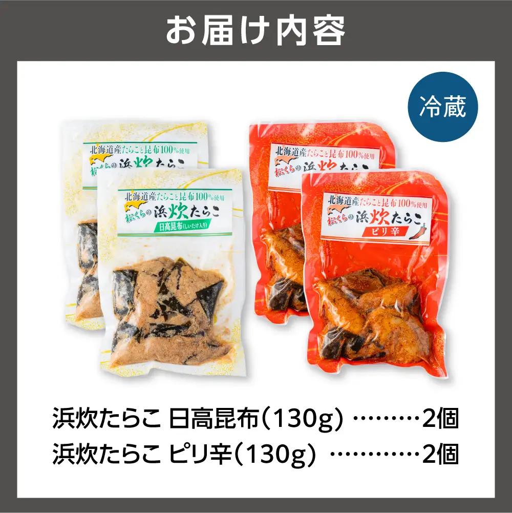 北海道産助宗たらこたっぷりの浜炊たらこセット(昆布・ピリ辛)｜北海道産 助宗 たらこ 北海道 石狩市