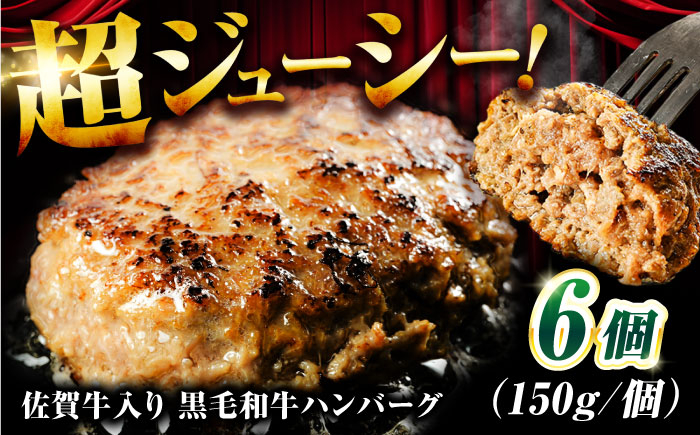 
佐賀牛入り 黒毛和牛ハンバーグ 900g (150g×6個) がばいばーぐ 吉野ヶ里町/石丸食肉産業 [FBX037]
