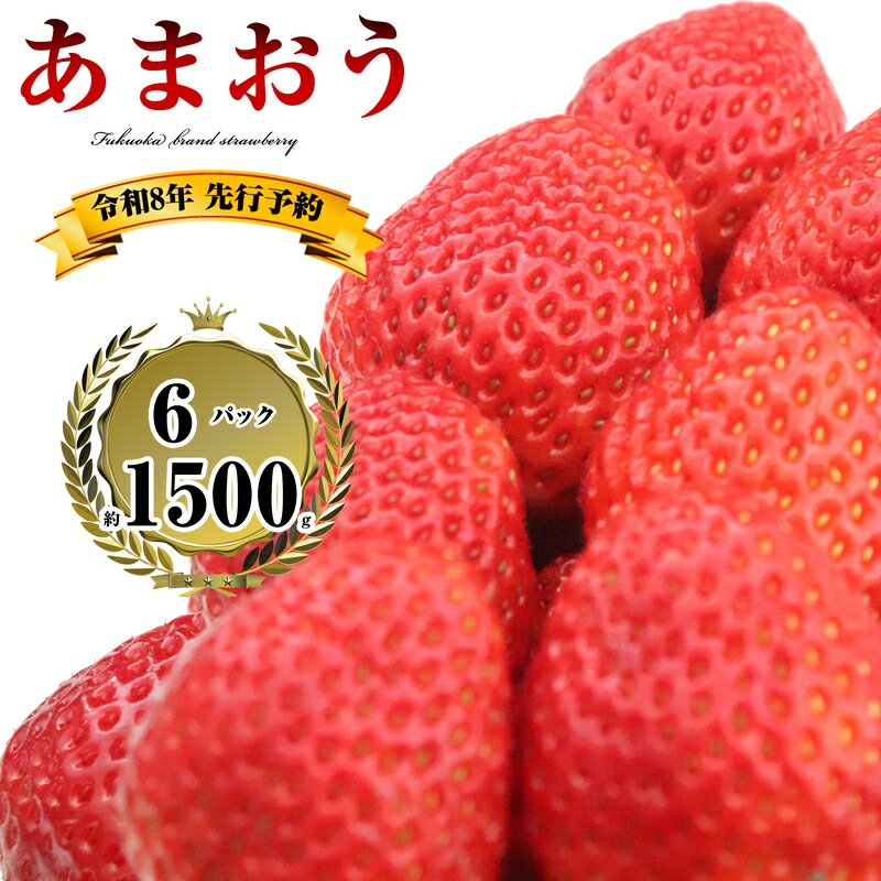 【100件限定】 2024年4月末までに発送 農家直送 福岡県産 いちご あまおう 270g×6パック SE1008-19【福岡県 須恵町】
