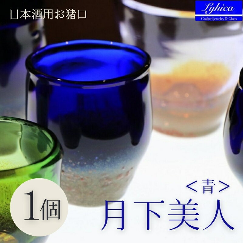 【ふるさと納税】月下美人＜青＞　日本酒　お猪口