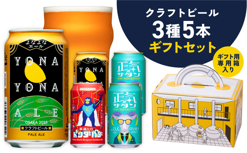 クラフトビール ギフト 飲み比べ 5本セット【よなよなエール 正気のサタン 裏通りのドンダバダ ビール 詰め合わせ プレゼント 地ビール ふるさと納税オリジナル】