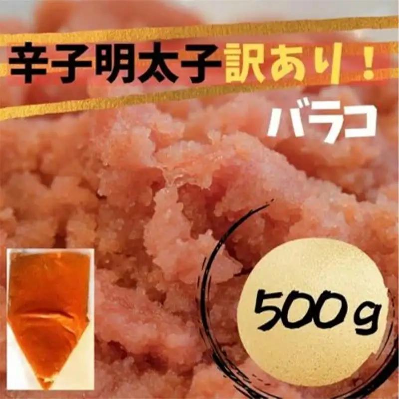 辛子明太子　訳あり！（バラコLM）500g【明太子 明太 めんたいこ 辛子明太子 訳あり バラコ バラ子 有色 卵 海鮮 魚介類 博多名物 魚介 人気 おすすめ 福岡 冷凍 おかず 筑前町 送料無料 FL058】