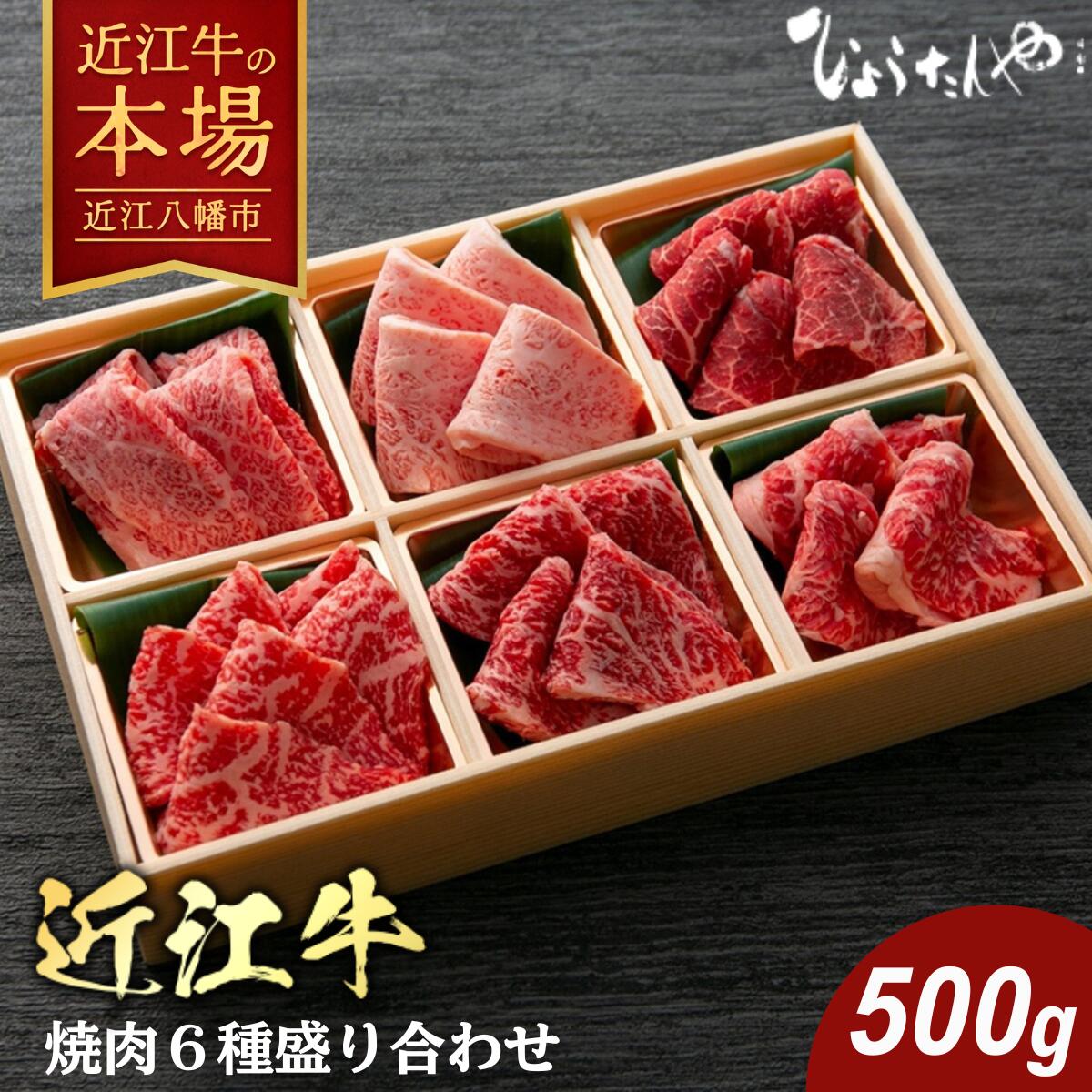【ふるさと納税】【ひょうたんや】近江牛焼肉カット6種盛り合わせ（500g） 日本料理ひょうたんや 国産 牛肉 冷凍 BBQ アウトドア 贈り物