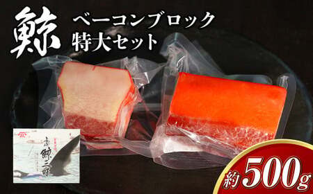 ミンク鯨 ベーコン ブロック 特大セット 計約500g (約200g×1個・約300g×1個) ぽん酢・からし酢味噌付き 鯨肉 鯨 くじら 加工品