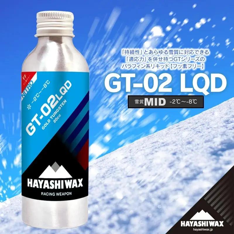 GT-02 LQD(リキッド)  80㏄　雪質：MID (－2℃～－8℃)　スキーワックス　【ハヤシワックス】