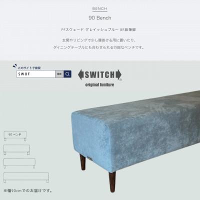 ふるさと納税 富田林市 90 Bench(90ベンチ)PFスウェード グレイッシュブルー BR鉛筆脚【SWOF】