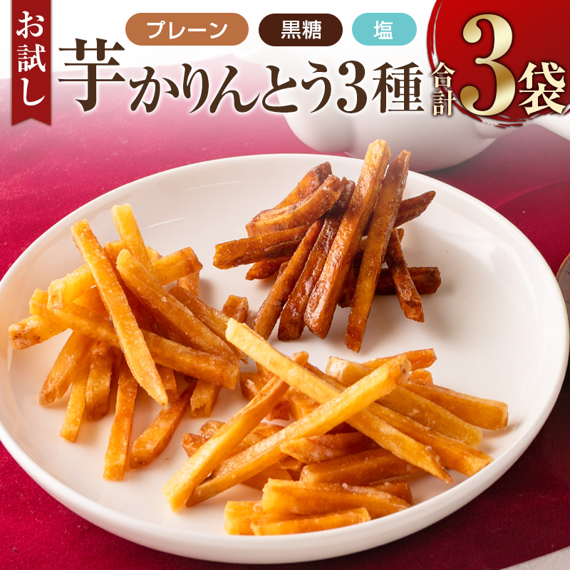 ［お試し］芋かりんとう3種（プレーン・黒糖・塩）合計3袋 宮崎県産サツマイモ 黄金千貫使用【P1】