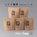 【ふるさと納税】コクウコーヒー おまかせ 【豆】 200g×5種類 | こだわり 珈琲 コーヒー 飲み比べ 自家焙煎 コクウ珈琲 豆 コーヒー豆 計 1kg 直火式 焙煎 ガスバリア性 高い 袋 贈り物 ギフト セット 詰め合わせ 岐阜 岐阜県 美濃加茂 美濃加茂市 送料無料 M22S40