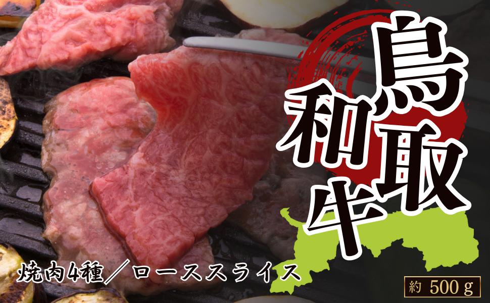 
            鳥取和牛4種類焼肉＆ローススライス(焼肉約200g(各約50g)ローススライス約300g)
          