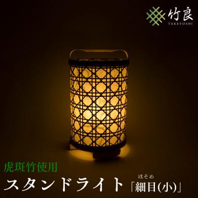 ふるさと納税 仁淀川町 竹細工照明 スタンドライト 〜細目(小)・虎斑竹〜