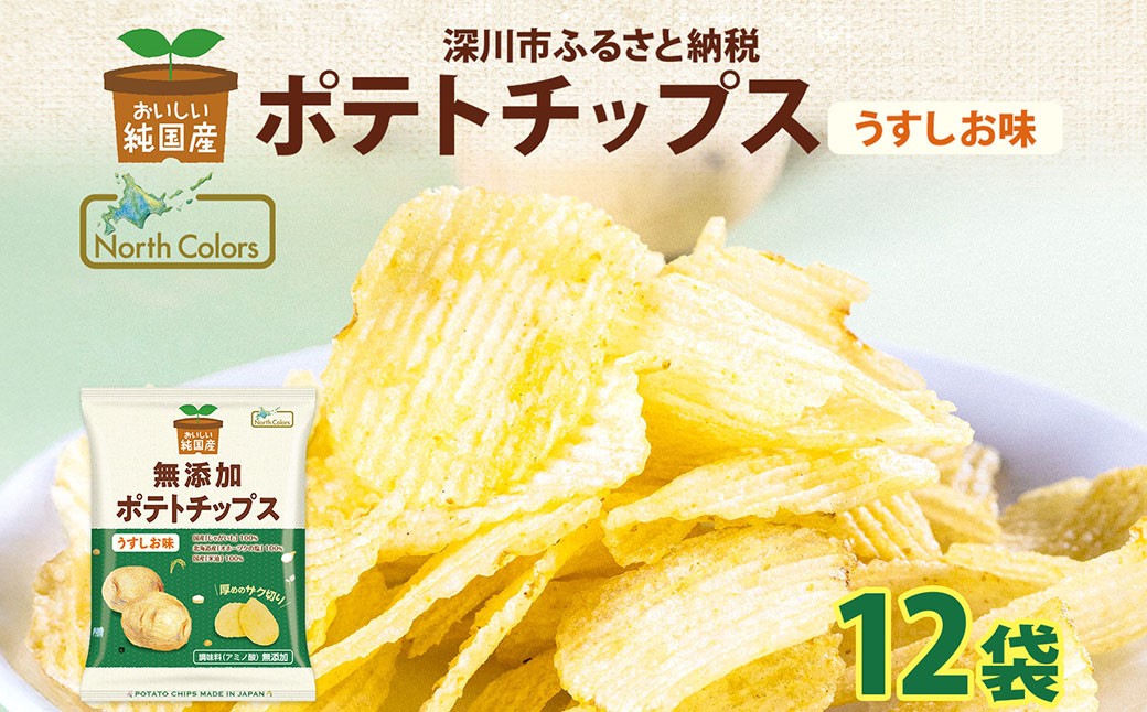 
                  純国産 ポテトチップス うすしお味 12袋 ポテチ 芋 菓子 お菓子 おかし スナック おつまみ ジャガイモ じゃがいも じゃが芋 こめ油 うす塩味 おやつ 北海道産 国産 北海道 深川市
                