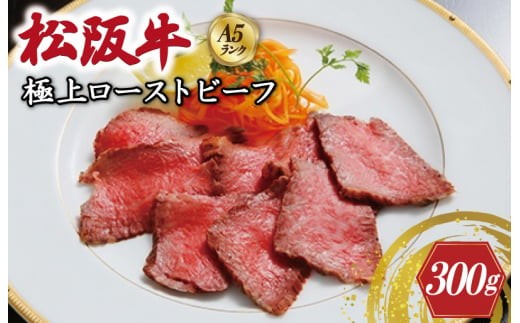 特選A5 松阪牛 極上ローストビーフ 特製ソース付き（約300g）【焼肉和牛料理　金竹】お取り寄せ 肉 牛 牛肉 和牛 ブランド牛 高級 国産 冷凍 人気 KT9
