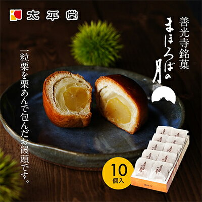 【ふるさと納税】【太平堂】まほろばの月10個入　 お菓子 おやつ スイーツ 和スイーツ 銘菓 和菓子 一粒 丸ごと 栗あん 栗好 き栗尽くし お饅頭 栗饅頭 善光寺銘菓