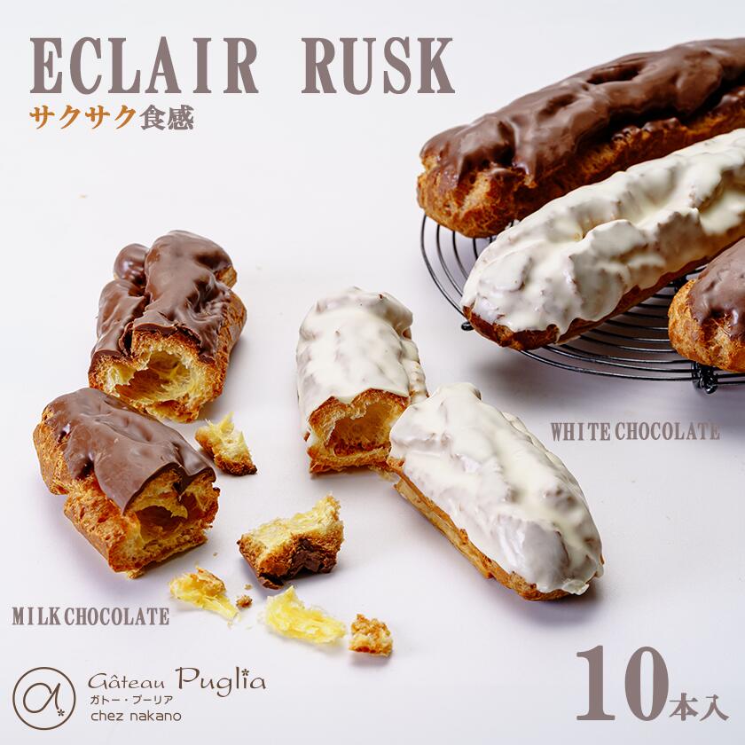 【ふるさと納税】ガトープーリアのエクレアラスク 10個セット（ミルクチョコ5個 ホワイトチョコ5個） | エクレア ラスク チョコレート スイーツ おやつ デザート ギフト 贈答 焼き菓子 洋菓子 人気 テレビ TV 行列 10000 茨城県 つくば市